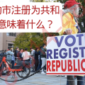 在紐約市 為什麼我們要身在曹營(Democrat)心在漢(Republican)